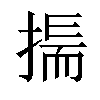 𢰚汉字