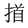 𢰢汉字