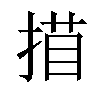 𢱁汉字