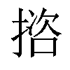 𢱆汉字