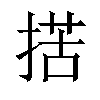 𢱗汉字