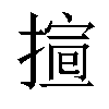 𢱱汉字