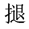 𢱸汉字