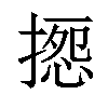 𢱽汉字