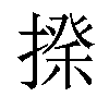 𢲇汉字
