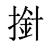 𢲥汉字