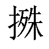 𢲬汉字