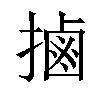 𢲸汉字