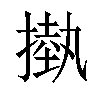 𢳊汉字