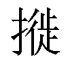 𢳜汉字