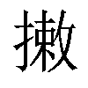 𢳯汉字