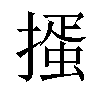 𢳱汉字