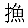 𢳶汉字