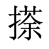 𢴉汉字
