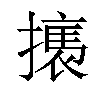 𢴶汉字