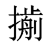𢵏汉字