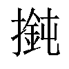 𢵶汉字