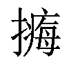 𢵹汉字