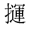 𢶂汉字