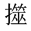 𢶅汉字