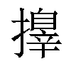 𢶓汉字