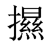 𢷑汉字
