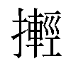 𢷰汉字