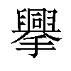 𢸁汉字