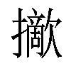 𢸈汉字