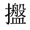 𢸔汉字