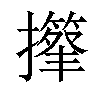 𢸕汉字
