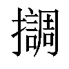 𢸛汉字