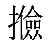 𢸟汉字