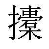 𢸨汉字