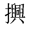 𢸾汉字