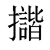 𢹆汉字