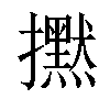 𢹇汉字