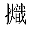 𢹊汉字