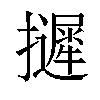 𢹌汉字