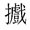 𢹍汉字