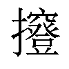 𢹑汉字
