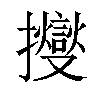 𢹒汉字
