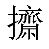 𢹓汉字