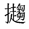 𢹤汉字
