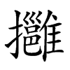 𢹬汉字