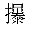 𢹯汉字