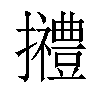 𢹿汉字