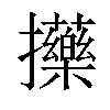𢺇汉字