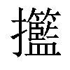 𢺙汉字
