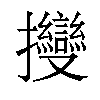𢺥汉字